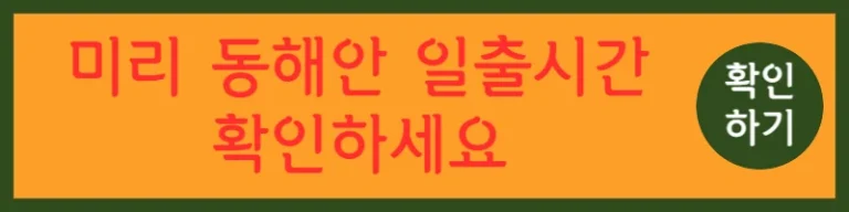 동해 해돋이 명소 강릉 동해시 속초 해돋이 명소 일출시간 확인하기