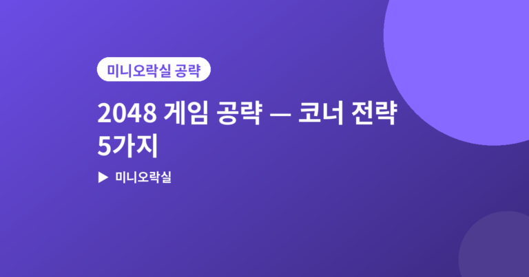 2048 게임 공략 - 2048 게임 공략, 고득점 내는 코너 전략 5가지