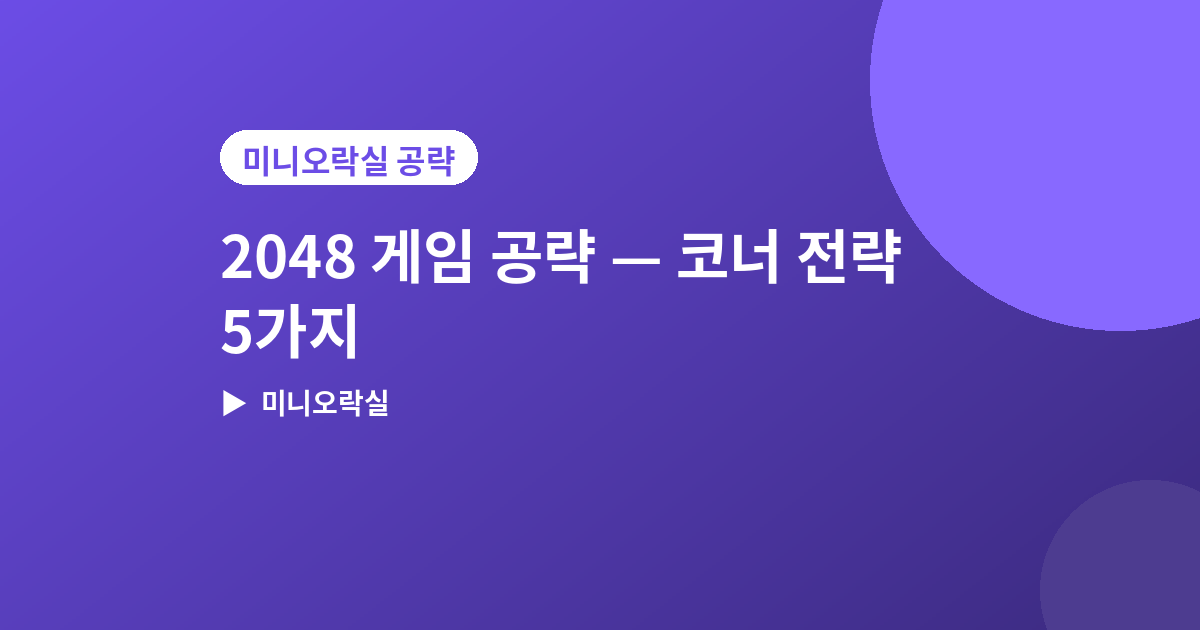 2048 게임 공략 - 2048 게임 공략, 고득점 내는 코너 전략 5가지