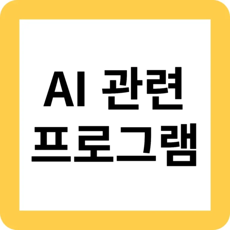 AI 프로그램 소개 요즘 잘 나가는 AI 프로그램은 무엇이 있을까