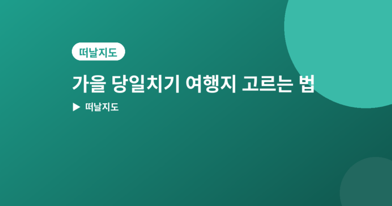 가을 당일치기 여행지 - 가을 당일치기 여행지 고를 때 확인하면 좋은 4가지 포인트