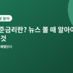 기준금리 - 기준금리란? 오르면 생기는 일, 뉴스 볼 때 알아야 할 것들