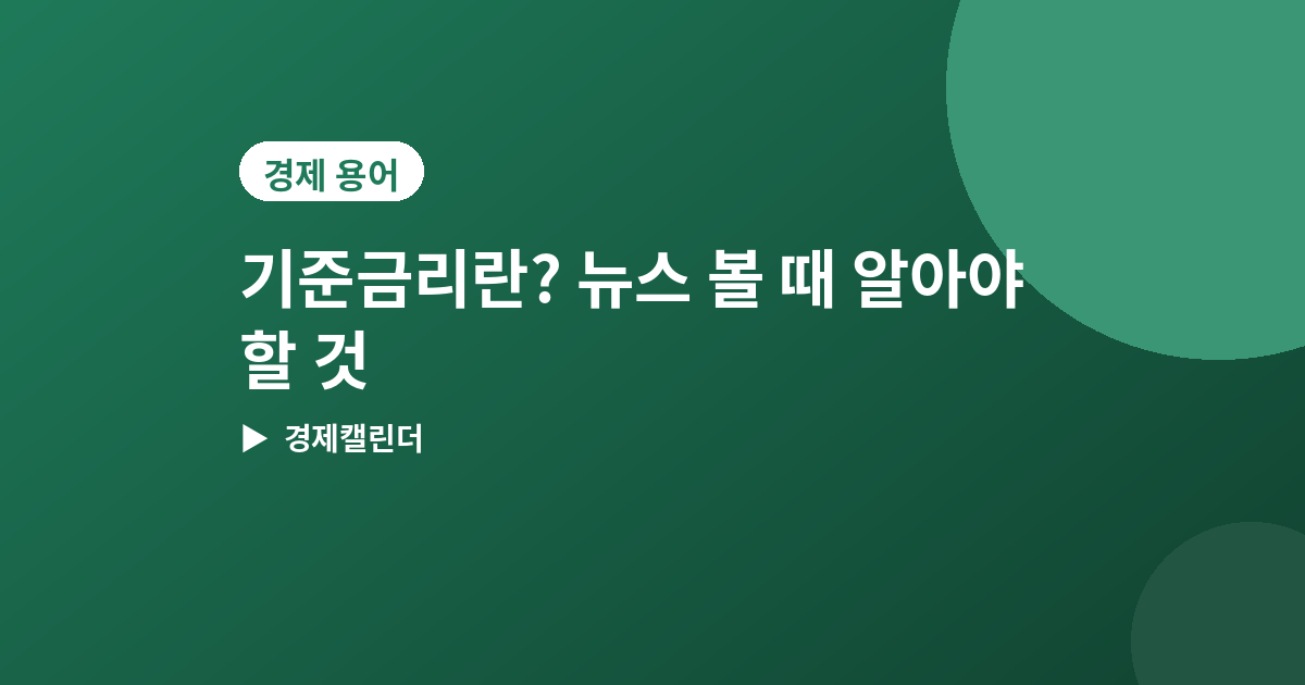 기준금리 - 기준금리란? 오르면 생기는 일, 뉴스 볼 때 알아야 할 것들