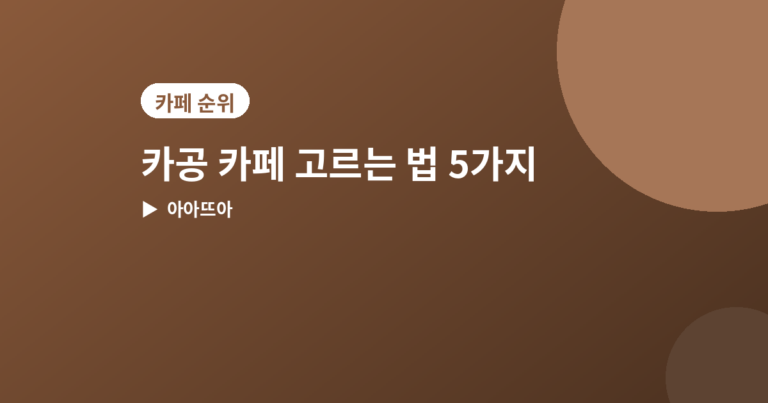 카공 카페 고르는 법 - 카공(카페 공부) 좋은 카페 고르는 법, 확인해야 할 5가지 포인트