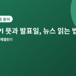 CPI 뜻 - CPI(소비자물가지수) 뜻과 발표일, 뉴스 볼 때 꼭 알아야 할 읽는 법