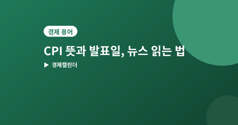CPI 뜻 - CPI(소비자물가지수) 뜻과 발표일, 뉴스 볼 때 꼭 알아야 할 읽는 법
