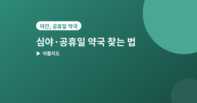 심야 약국 찾는 법 - 심야·공휴일 문 여는 약국 찾는 법 3가지, 급할 때 바로 확인하세요