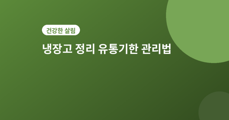 냉장고 정리 유통기한 - 냉장고 정리 & 유통기한 관리, 헷갈리지 않는 4가지 방법