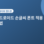 안드로이드 손글씨 폰트 적용 방법