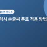 갤럭시 손글씨 폰트 적용 방법