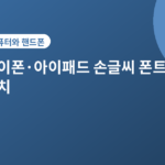 아이폰·아이패드 손글씨 폰트 설치