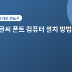 손글씨 폰트 컴퓨터 설치 방법