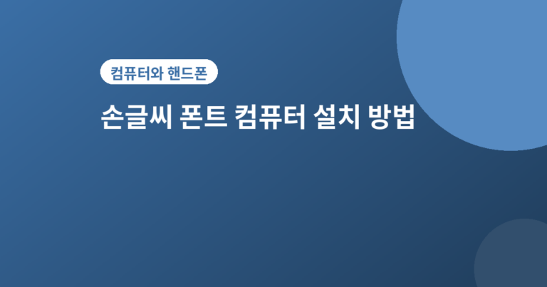 손글씨 폰트 컴퓨터 설치 방법