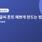 손글씨 폰트 만드는 법 - 손글씨 폰트 예쁘게 만드는 법, 템플릿 작성 전 알아두면 좋은 5가지