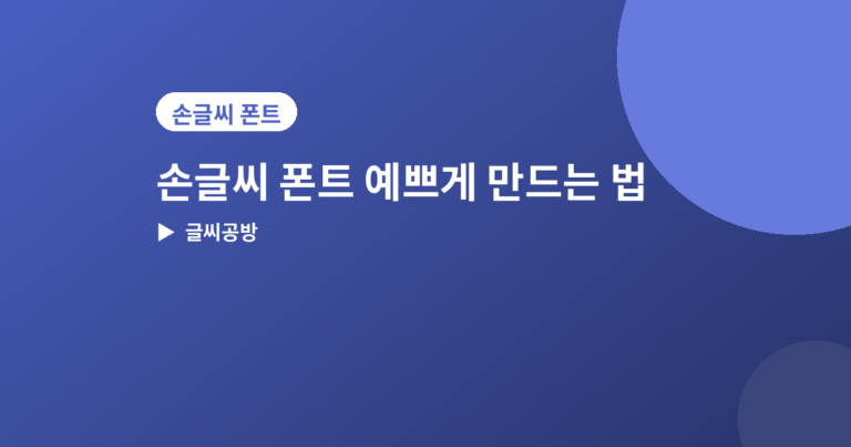 손글씨 폰트 만드는 법 - 손글씨 폰트 예쁘게 만드는 법, 템플릿 작성 전 알아두면 좋은 5가지