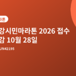한강시민마라톤 - 한강시민마라톤 2026 접수 마감 10월 28일, 코스·참가비 총정리