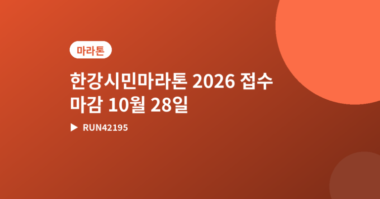 한강시민마라톤 - 한강시민마라톤 2026 접수 마감 10월 28일, 코스·참가비 총정리