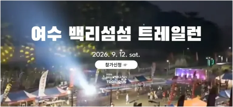 2026 여수 백리섬섬트레일런 신청방법과 코스 난이도 총정리(+참가비부터 코스, 여수마라톤, 화정면트레일러닝, 다도해 트레일)