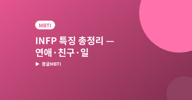 INFP 특징 - INFP 특징 총정리, 연애·친구·일할 때 모습과 잘 맞는 유형