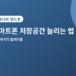 스마트폰 저장공간 늘리는 법 - 스마트폰 저장공간 부족할 때 바로 확인할 5가지