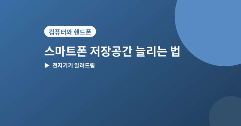 스마트폰 저장공간 늘리는 법 - 스마트폰 저장공간 부족할 때 바로 확인할 5가지