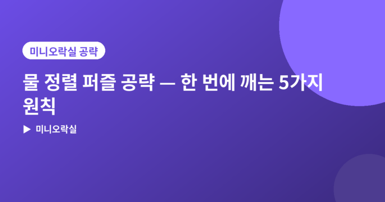 물 정렬 퍼즐 공략, 되돌리기 없이 한 번에 깨는 5가지 원칙