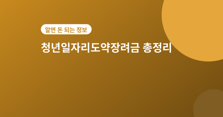 청년일자리도약장려금 - 청년일자리도약장려금 2026년 지원대상·금액·신청방법 총정리