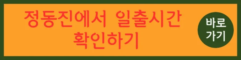 강릉시 해돋이 명소 강릉 일출 강릉시 주차장 정보