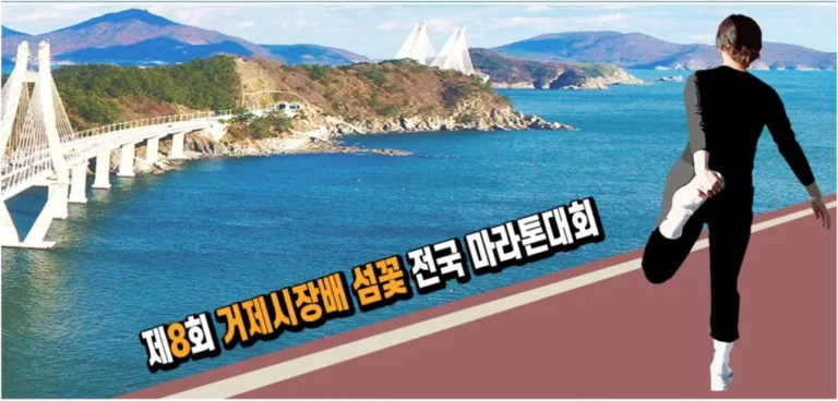 제9회 거제시장배 섬꽃 전국마라톤대회 완벽 가이드(+거제 마라톤, 거제스포츠파크 마라톤, 경남 하프마라톤, 거제 해안러닝)