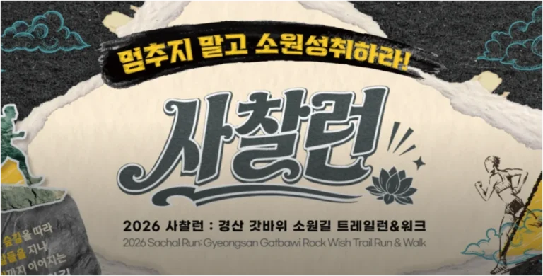 경산 사찰런 완벽 가이드 | 소원 하나 품고 달리는 길 | 갓바위 소원길 트레일런&워크
