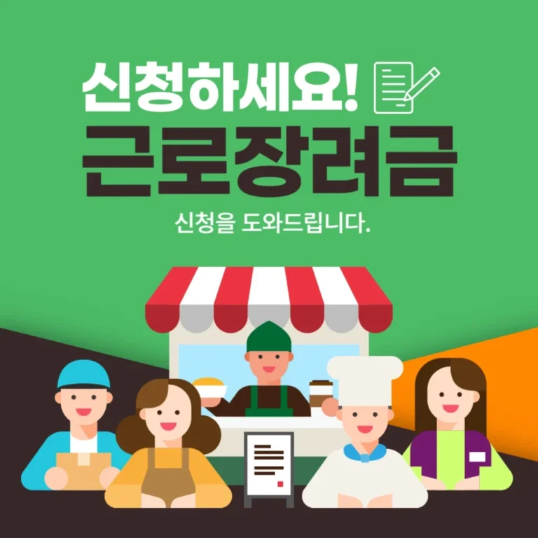 근로장려금 신청 자격요건 확인하기, 신청기간 내에 꼭 확인하고 신청하세요!!