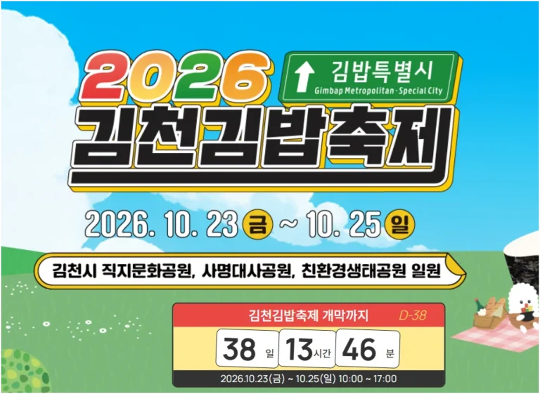김천김밥축제 2026 무료 입장부터 김밥 할인까지, 셔틀버스 꿀팁! 품절 대비 총정리