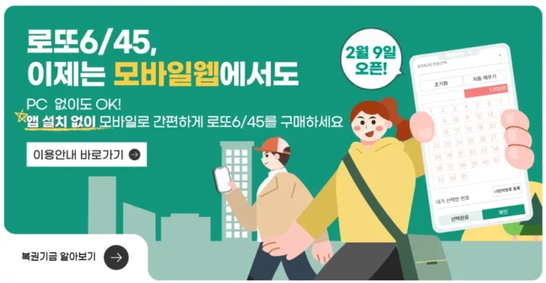 로또 모바일 구매 시작｜구매 방법, 시간, 한도 총정리｜로또 모바일 구매 방법 완벽 정리