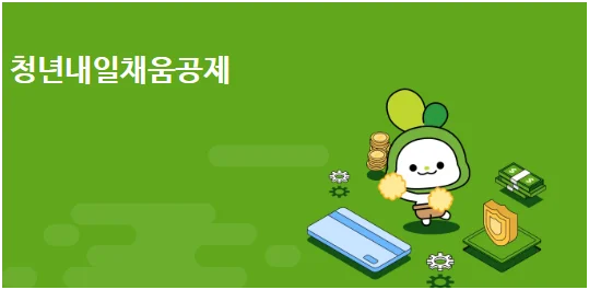 청년내일채움공제 조건 확인｜자격조건·신청방법·만기 1200만원 받는 법