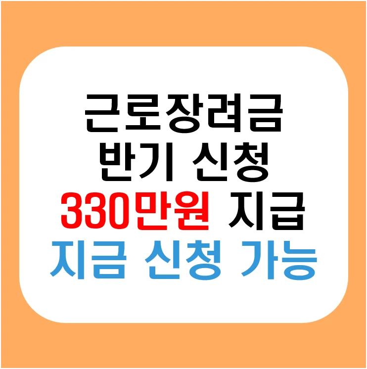 근로장려금 반기 신청 방법 총정리｜신청 자격 및 지급금액 계산법 한눈에 보기
