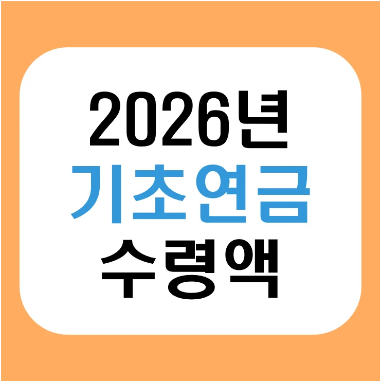 2026년 기초연금 수령액 및 선정기준액, 40만원 인상? 지급일과 신청방법 알아보기
