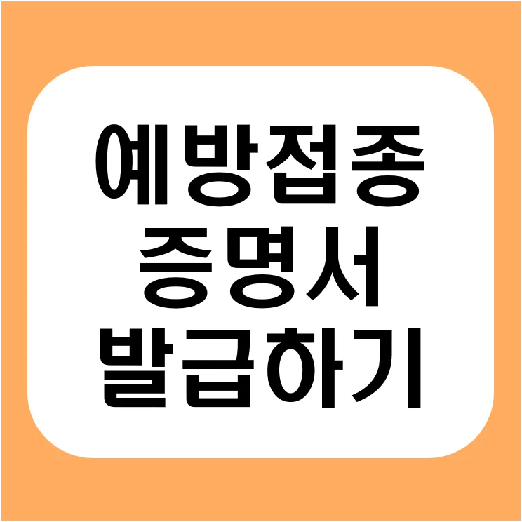 예방접종증명서 발급 방법 및 영문 증명서 출력 가이드 ｜온라인 방법, 보건소 방문 발급