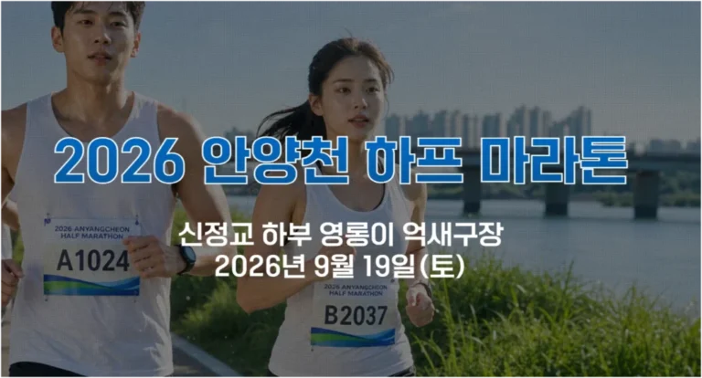2026 안양천 하프 마라톤, 안양천에서 즐기는 마라톤 신청방법 총정리