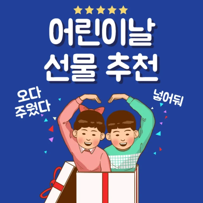 어린이 날 선물 추천 Best10 이것만 사주면 행복한 어린이날일거에요