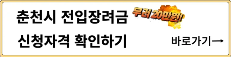 춘천시 전입장려금 신청 자격 확인, 20만원 받아가세요