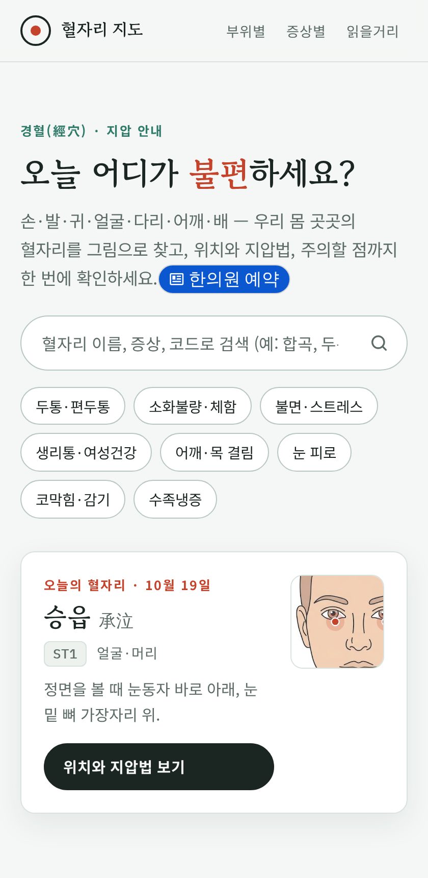 혈자리 지도 화면