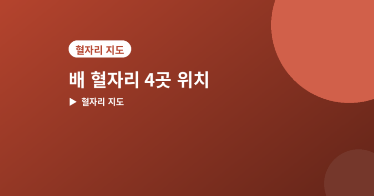 배 혈자리 - 배에 있는 혈자리 4곳, 위치와 눌러주는 법