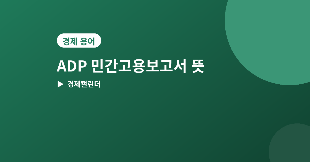 ADP 민간고용보고서 - ADP 민간고용보고서 뜻과 발표일, 고용지표 미리 보는 법