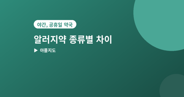 알러지약 종류별 차이 - 알러지약 종류별 차이, 1세대·2세대 항히스타민제 고르는 법