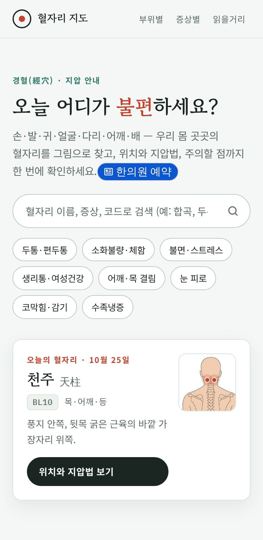 혈자리 지도 화면