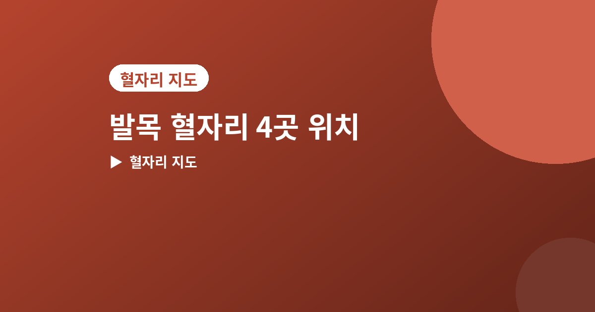 발목 혈자리 - 발목에 있는 혈자리 4곳, 삐끗했을 때 지압하는 법