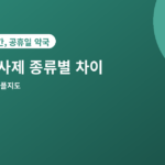 지사제 종류 - 지사제 종류별 차이, 증상에 맞게 고르는 법