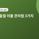 가을철 이불 관리법 - 가을철 이불 관리법, 환절기 보관 전 꼭 해야 할 3가지