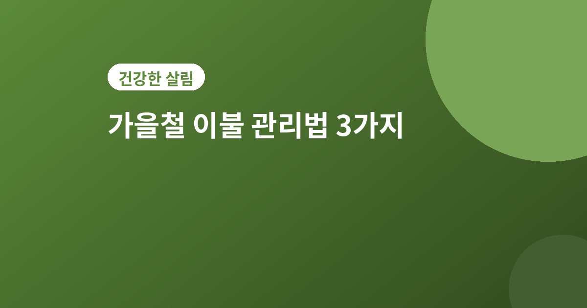 가을철 이불 관리법 - 가을철 이불 관리법, 환절기 보관 전 꼭 해야 할 3가지