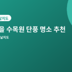 가을 수목원 추천 - 가을 수목원 단풍 명소 추천 4곳, 느긋하게 걷기 좋은 곳